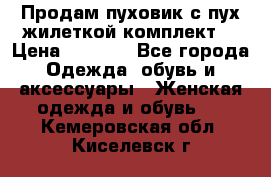 Продам пуховик с пух.жилеткой(комплект) › Цена ­ 1 200 - Все города Одежда, обувь и аксессуары » Женская одежда и обувь   . Кемеровская обл.,Киселевск г.